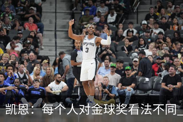 凯恩：每个人对金球奖看法不同 这些争论让足球变特别