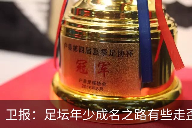 卫报：足坛年少成名之路有些走歪，斯特林已很幸运 JJ又会如何？