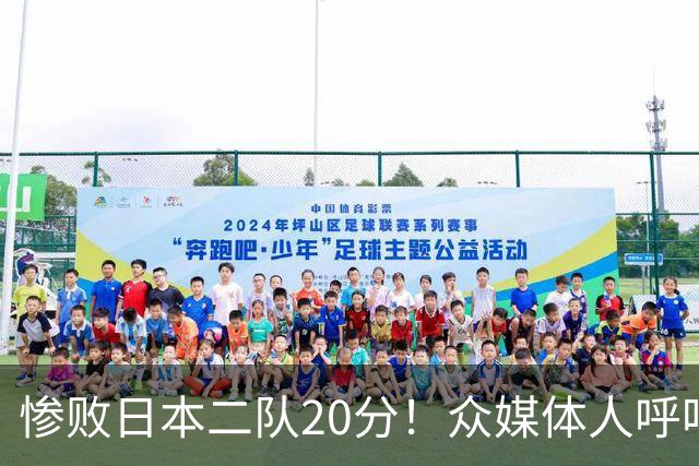 惨败日本二队20分！众媒体人呼吁郭士强下课，名记：杜锋接手吧