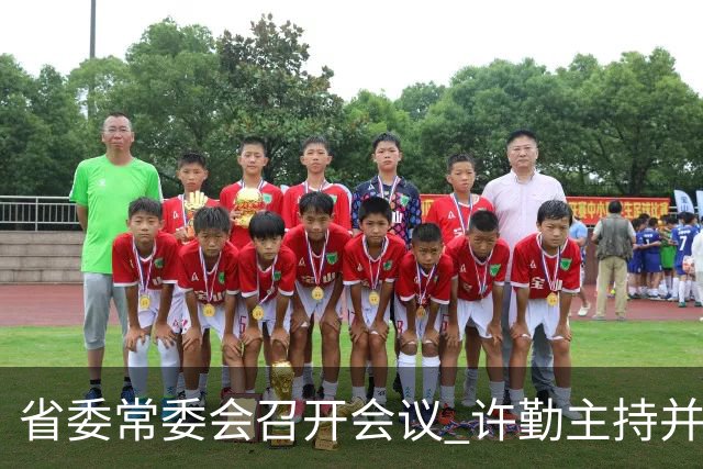 省委常委会召开会议 许勤主持并讲话