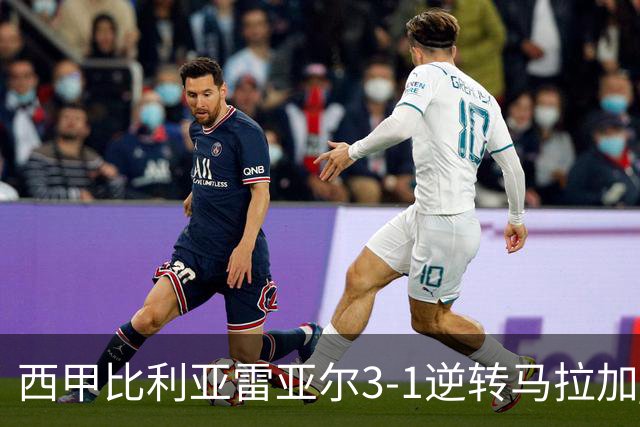 西甲比利亚雷亚尔3-1逆转马拉加 终结三连败暂逃降级区