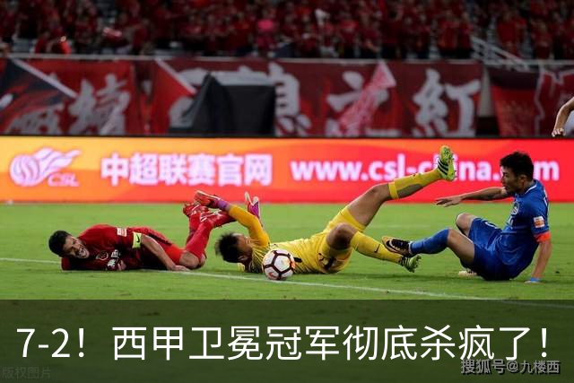 7-2！西甲卫冕冠军彻底杀疯了！6场28球，穆帅最猛开局硬是被甩得没脾气