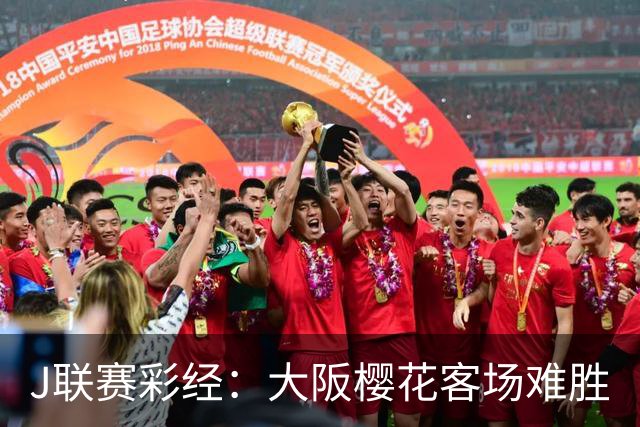 J联赛彩经：大阪樱花客场难胜